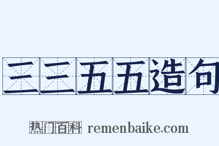 三三五五造句是什么意思的图片